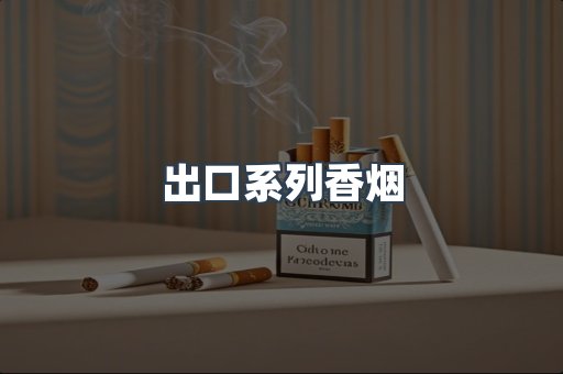 出口系列香烟