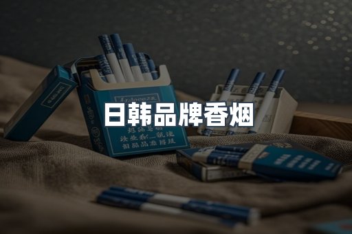 日韩品牌香烟
