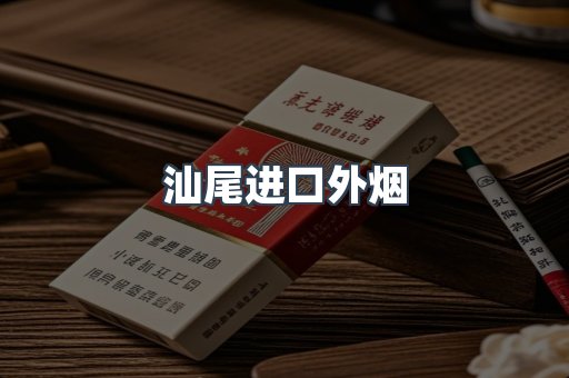 汕尾进口外烟